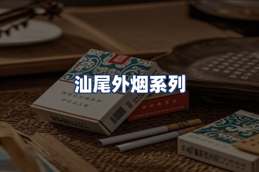 汕尾外烟系列