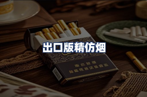 出口版精仿烟