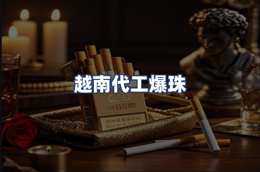 越南代工爆珠